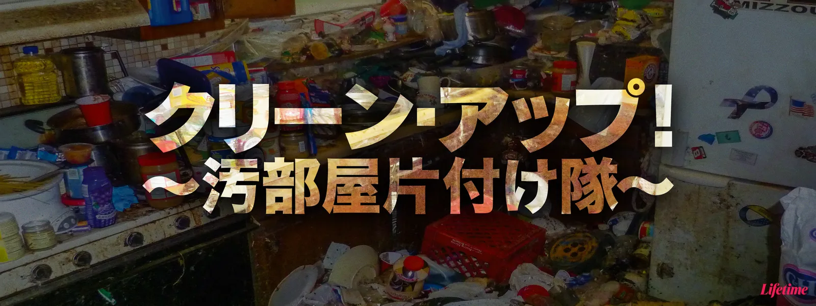 クリーン･アップ! ～汚部屋片付け隊～ - サムネイル