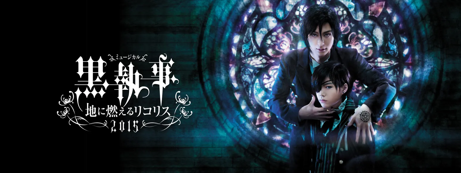 ミュージカル 黒執事 地に燃えるリコリス15 が見放題 Hulu フールー お試し無料