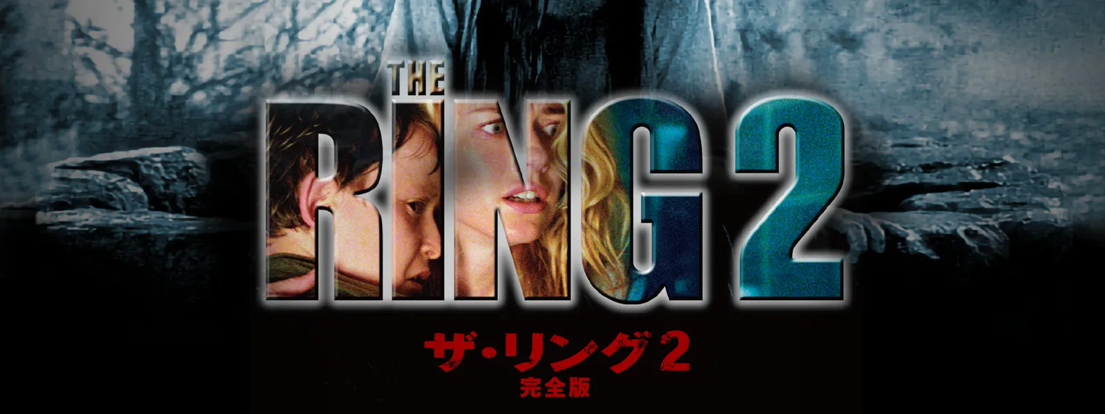 ザ リング2 完全版 が見放題 Hulu フールー お試し無料