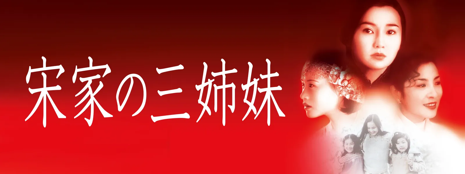 宋家の三姉妹 | Hulu(フールー)