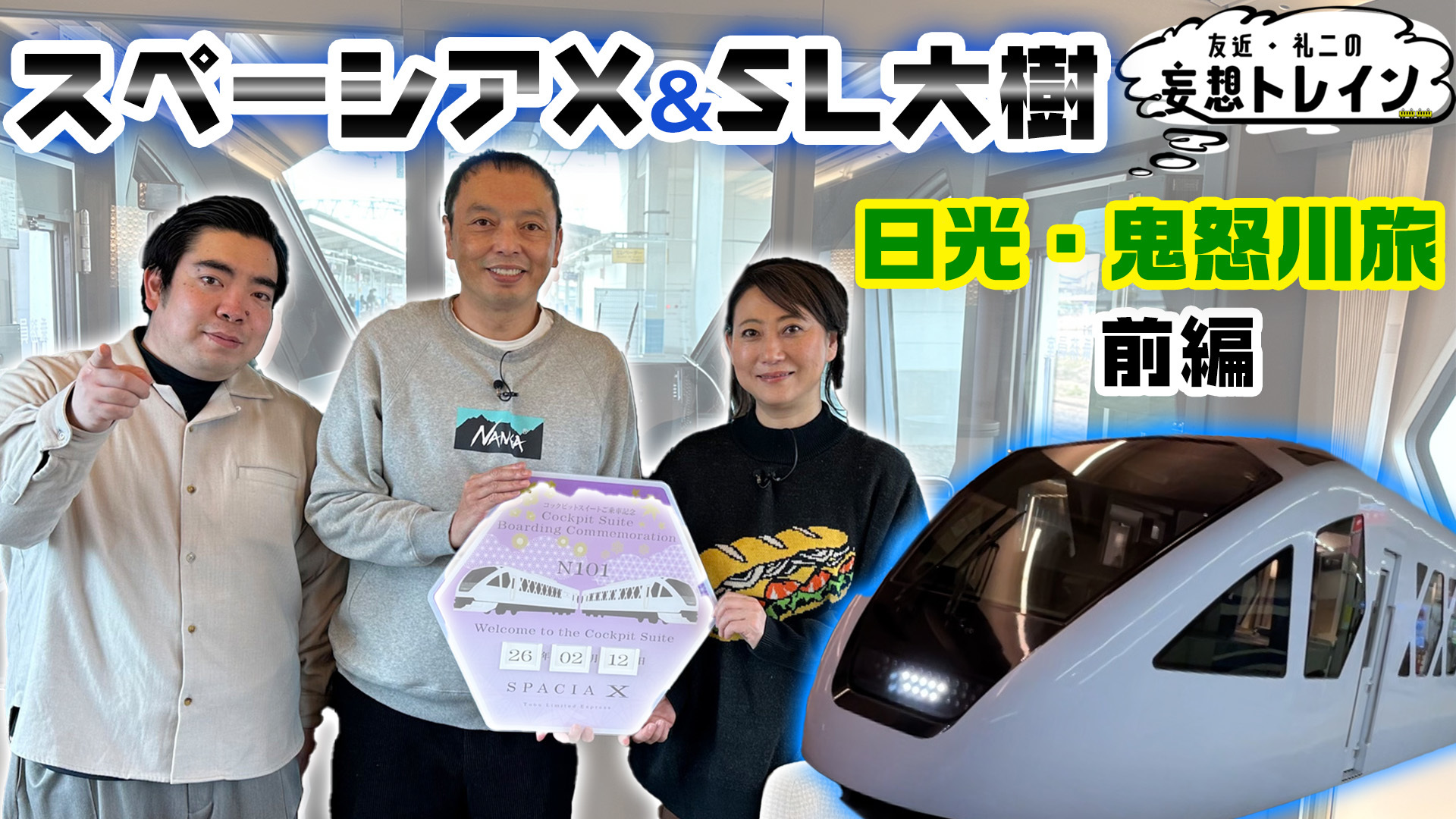 スペーシア X&SL大樹で行く 日光･鬼怒川旅 前編／ゲスト：徳永ゆうき