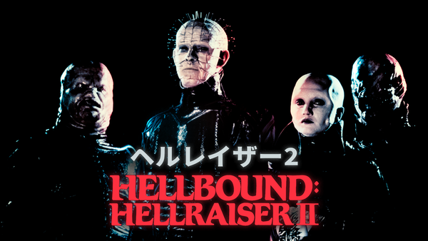 ヘルレイザー2 | Hulu(フールー)