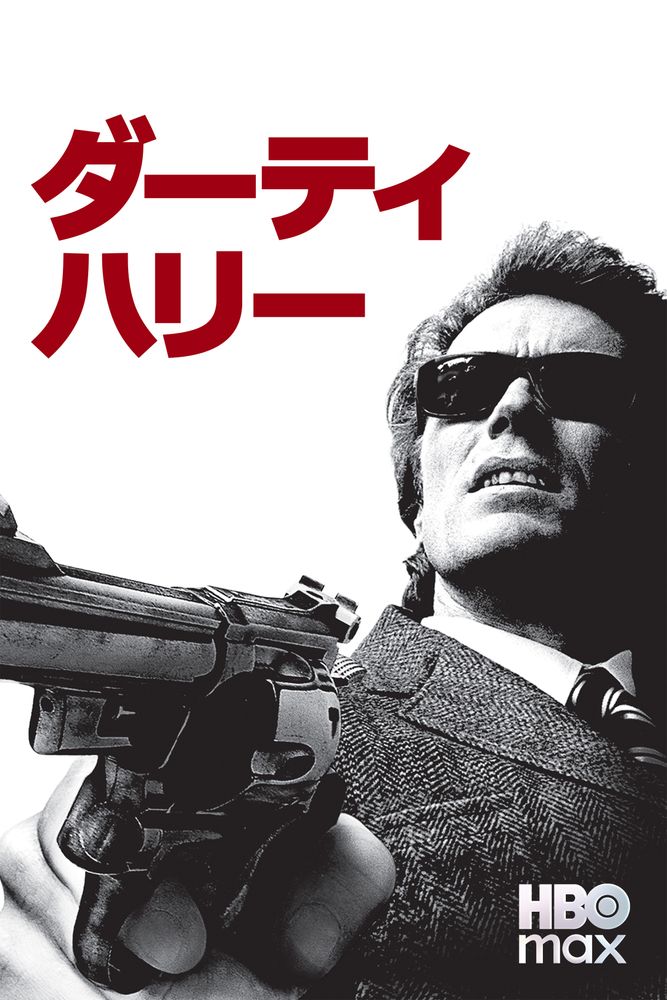 (字) ダーティハリー