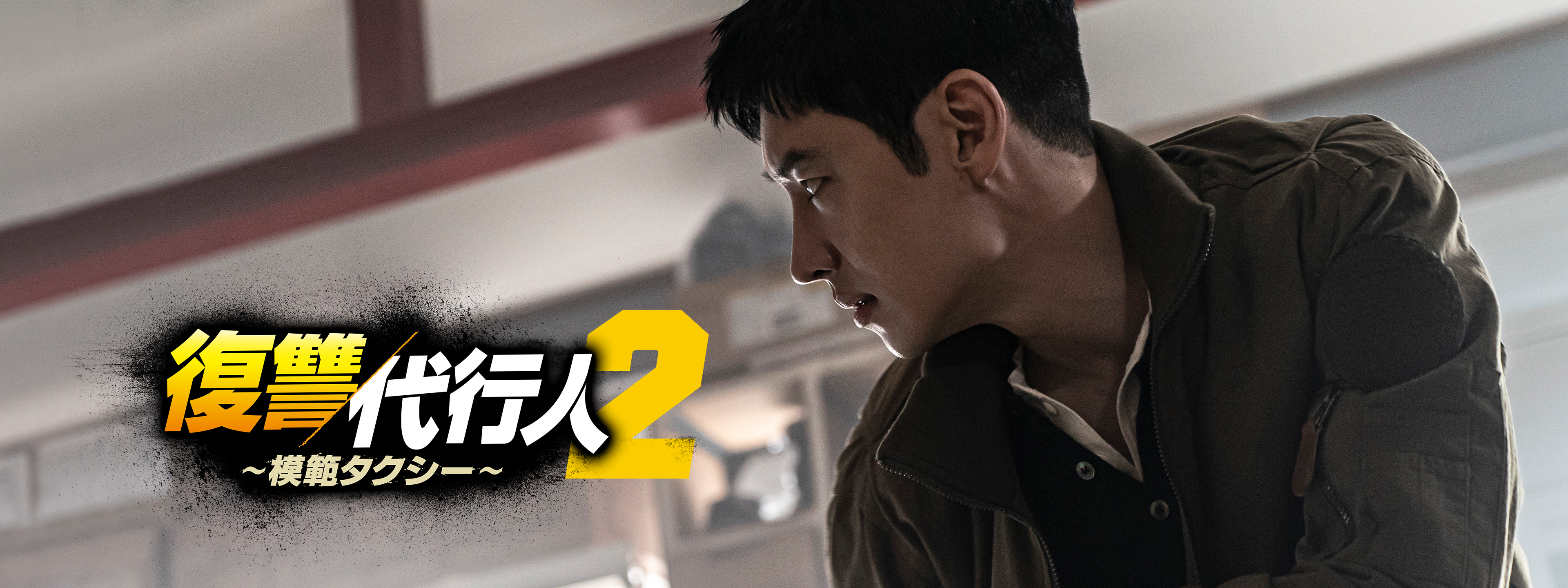 復讐代行人2 ～模範タクシー～ | Hulu(フールー)