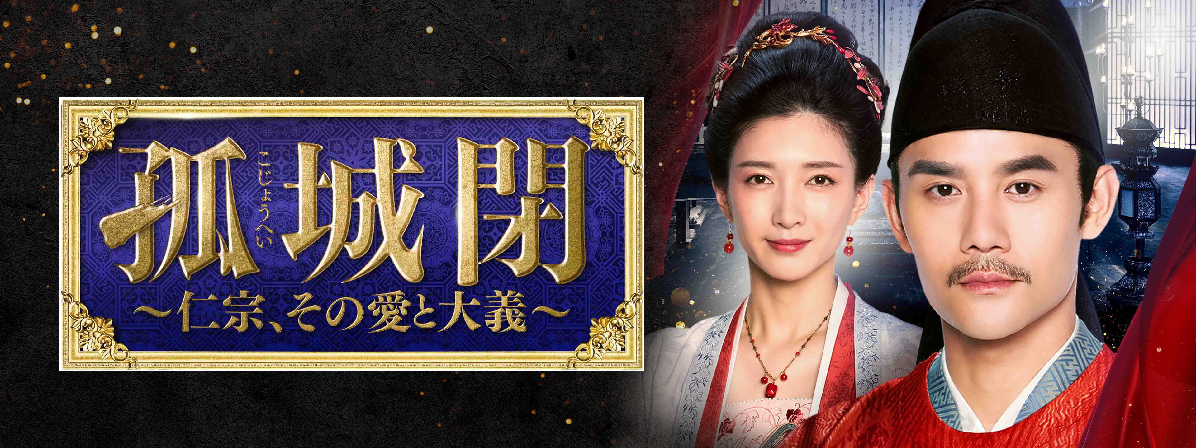 孤城閉 孤城閉～仁宗、その愛と大義～ こじょうへい DVD-BOX1 海外 