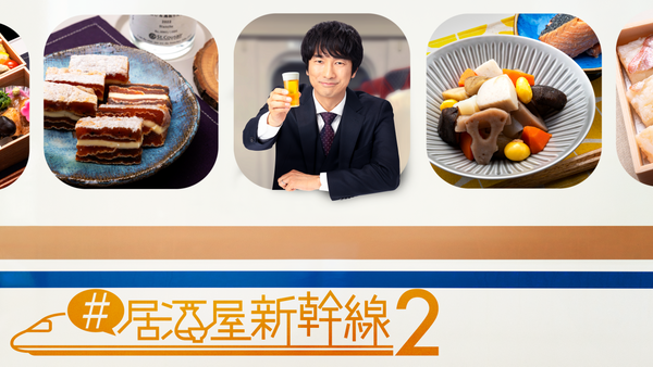 居酒屋新幹線2 #6 上田編 | Hulu(フールー)