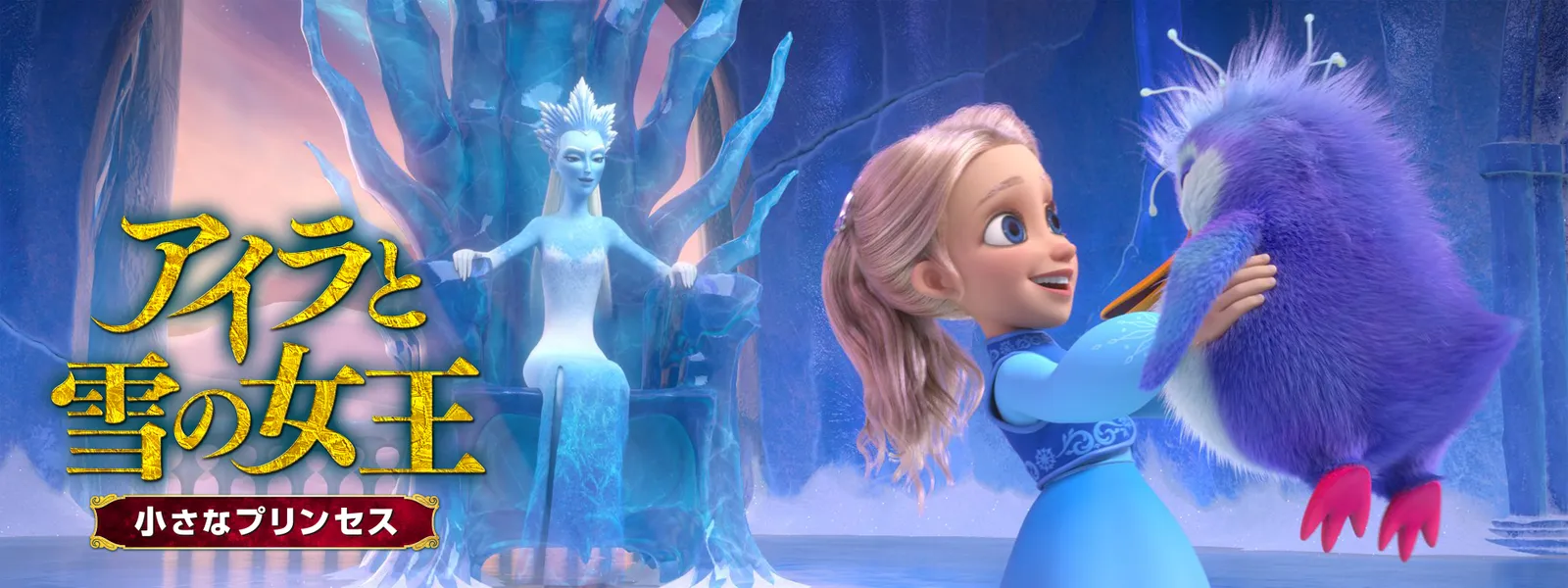アイラと雪の女王 小さなプリンセス | Hulu(フールー)