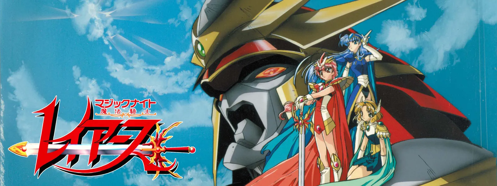 魔法騎士レイアース | Hulu(フールー) 魔法騎士レイアース | Hulu(フールー)