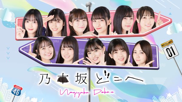 乃木坂どこへ #13 日テレぶらり! 超貴重! 市來アナとダンスコラボ