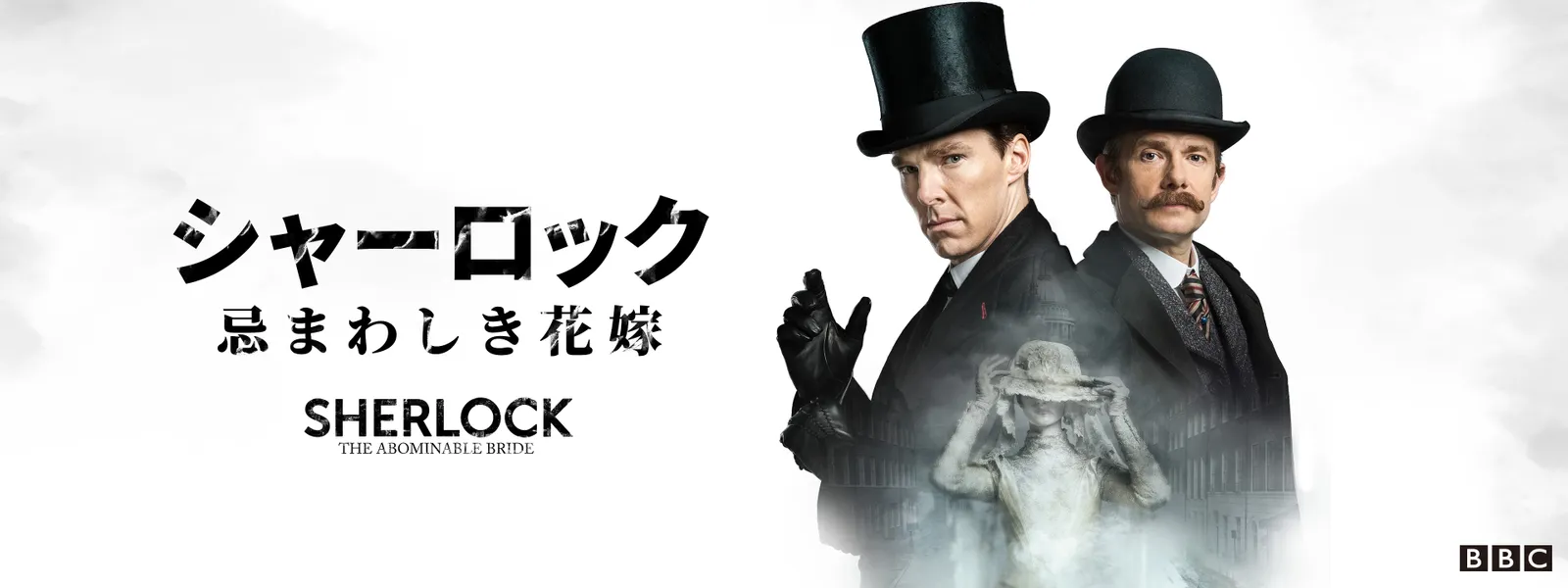 SHERLOCK／シャーロック 忌まわしき花嫁 - サムネイル