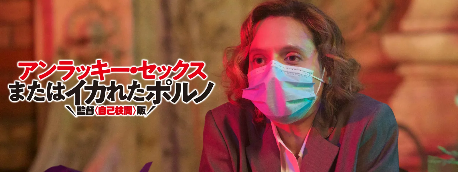 アンラッキー･セックスまたはイカれたポルノ 監督〈自己検閲〉版 Hulu(フールー)