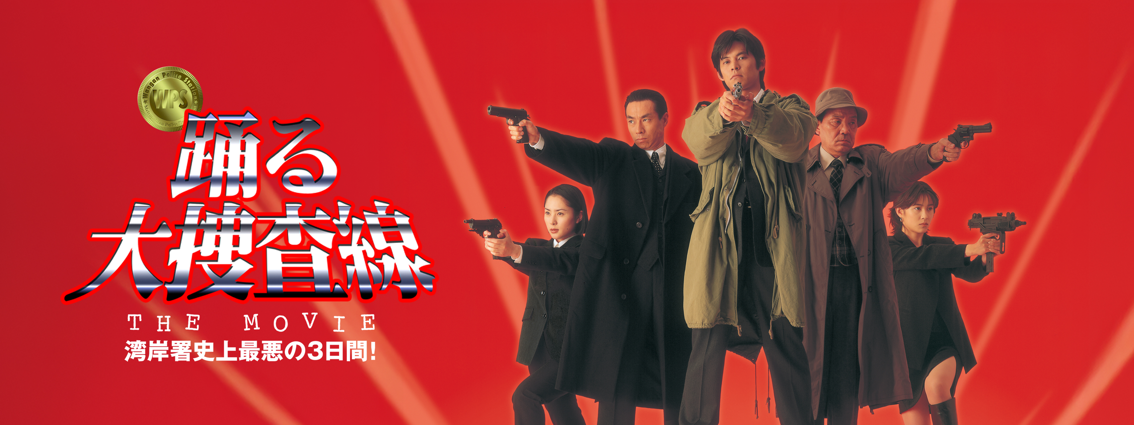 踊る大捜査線 THE MOVIE 湾岸署史上最悪の3日間! | Hulu(フールー)