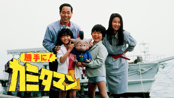 勝手に! カミタマン | Hulu(フールー)
