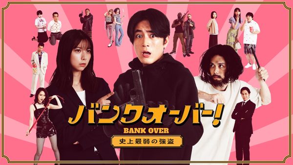 バンクオーバー!〜史上最弱の強盗〜