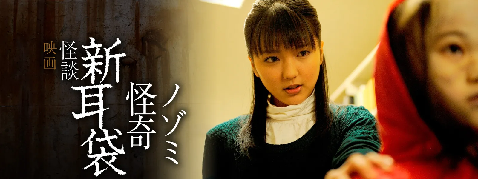 怪談新耳袋 怪奇 ノゾミ - サムネイル