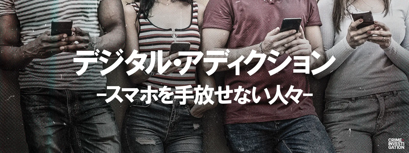 デジタル･アディクション －スマホを手放せない人々－ - サムネイル