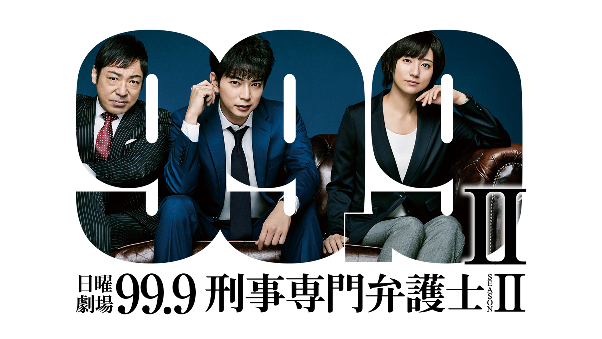 99.9 -刑事専門弁護士- SEASONII シーズン2 request.01 型破りな弁護士