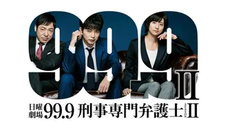 99.9 -刑事専門弁護士- SEASONII