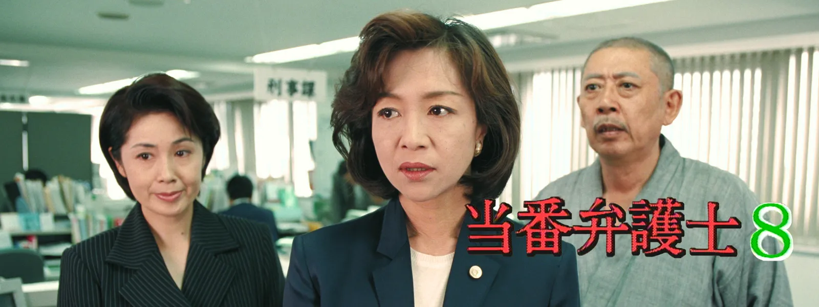 当番弁護士8 - サムネイル