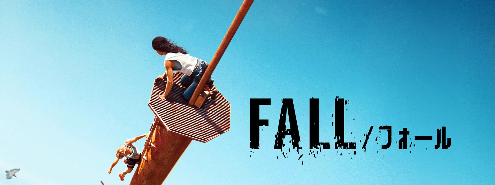 FALL／フォール Hulu(フールー)
