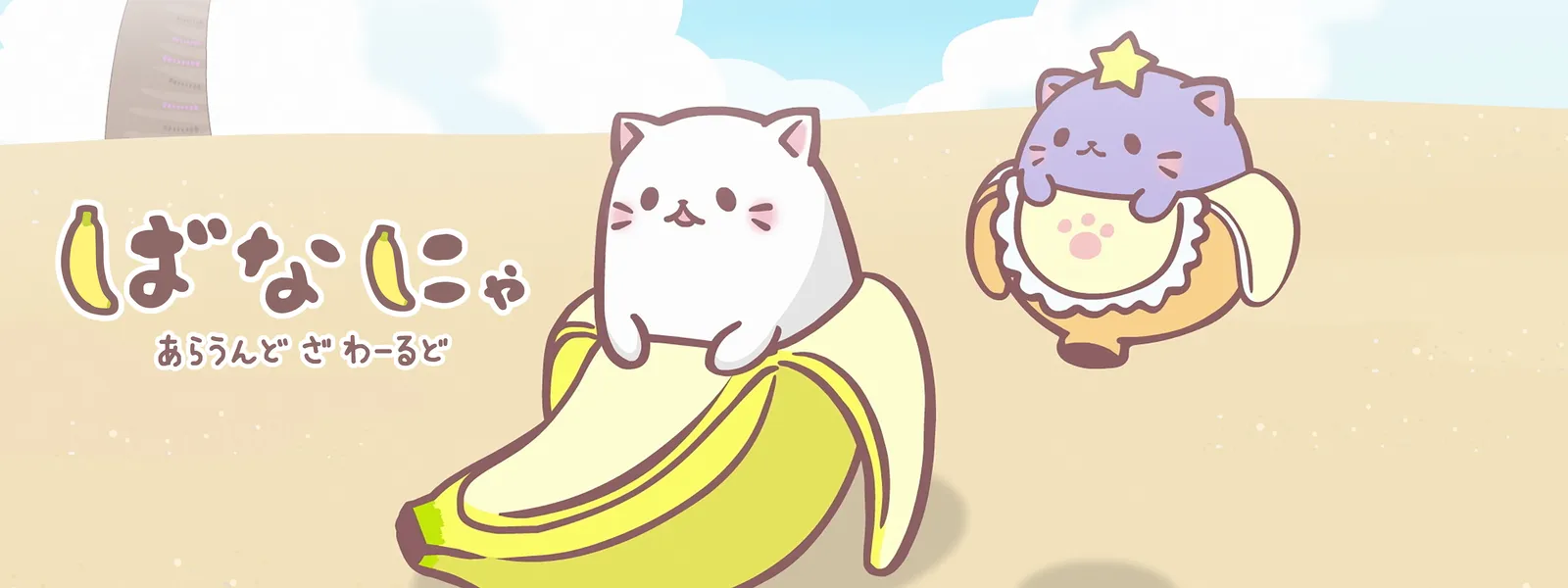 ばなにゃ | Hulu(フールー)