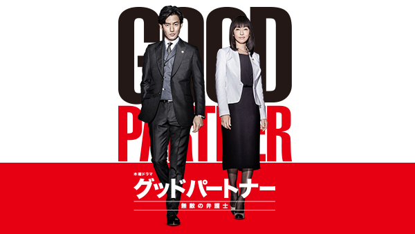 グッドパートナー 無敵の弁護士 | Hulu(フールー) グッドパートナー 無敵の弁護士 | Hulu(フールー)