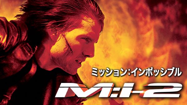 M:I-2 | Hulu(フールー)