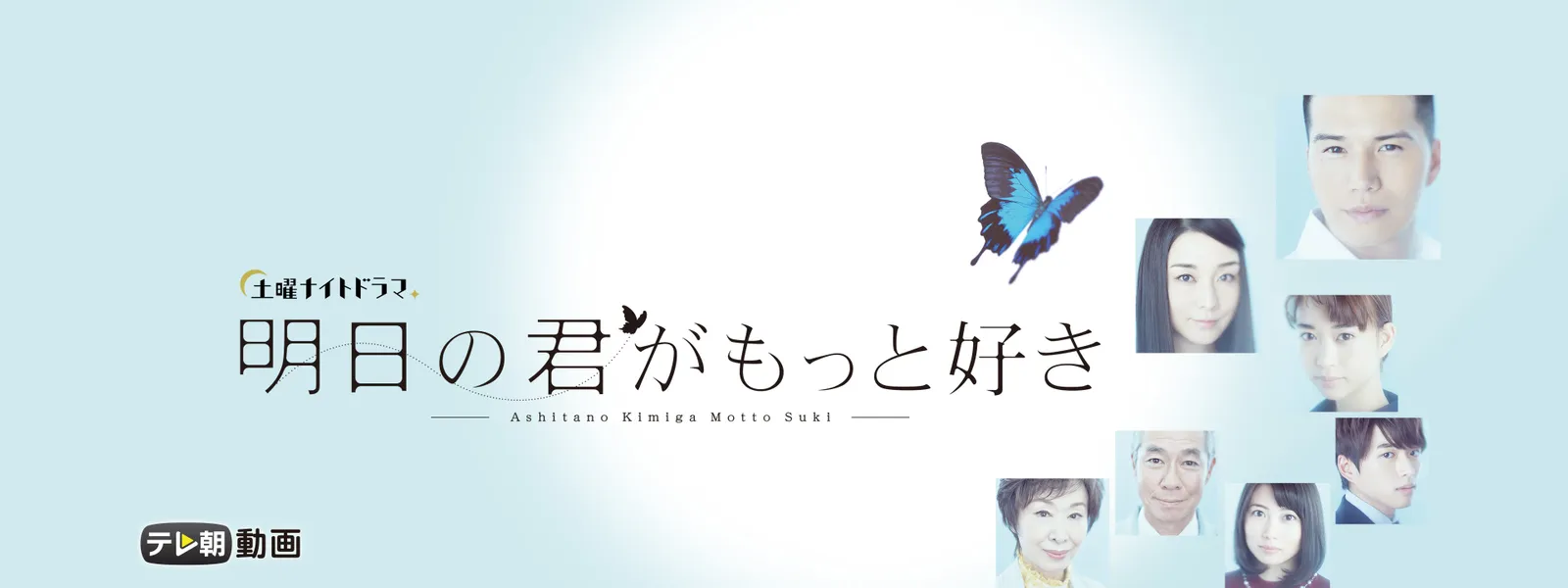 明日の君がもっと好き が見放題 Hulu フールー お試し無料