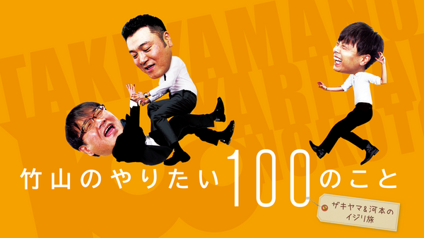竹山のやりたい100のこと～ザキヤマ＆河本のイジリ旅～ イジリ5