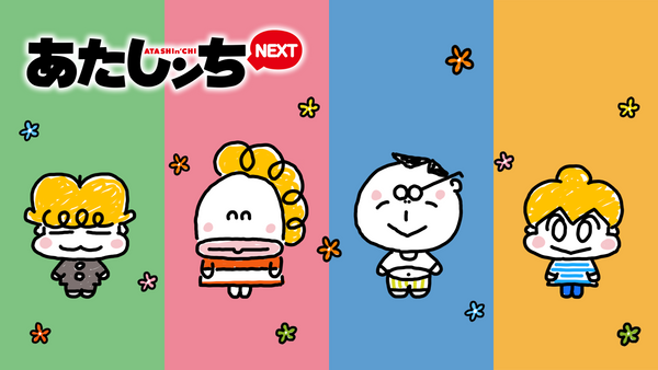 あたしンちNEXT | Hulu(フールー)