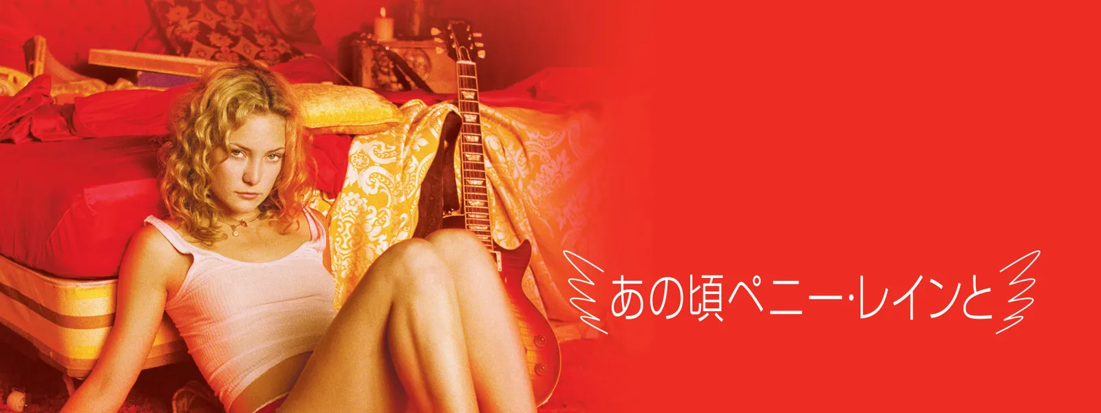 あの頃ペニー・レインと Hulu(フールー)