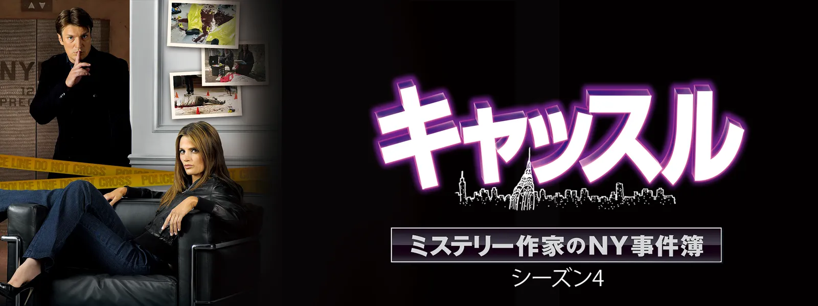 キャッスル／ミステリー作家のNY事件簿 シーズン4 | Hulu(フールー)