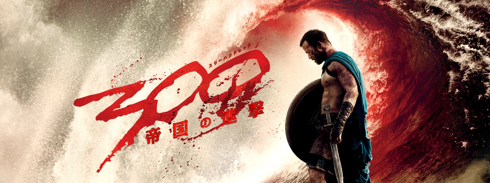 300 スリーハンドレッド 帝国の進撃 が見放題 Hulu フールー お試し無料