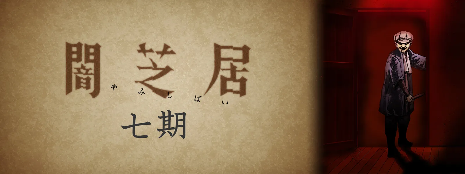 闇芝居 七期 が見放題 Hulu フールー お試し無料 闇芝居 七期 が見放題 Hulu フールー お試し無料