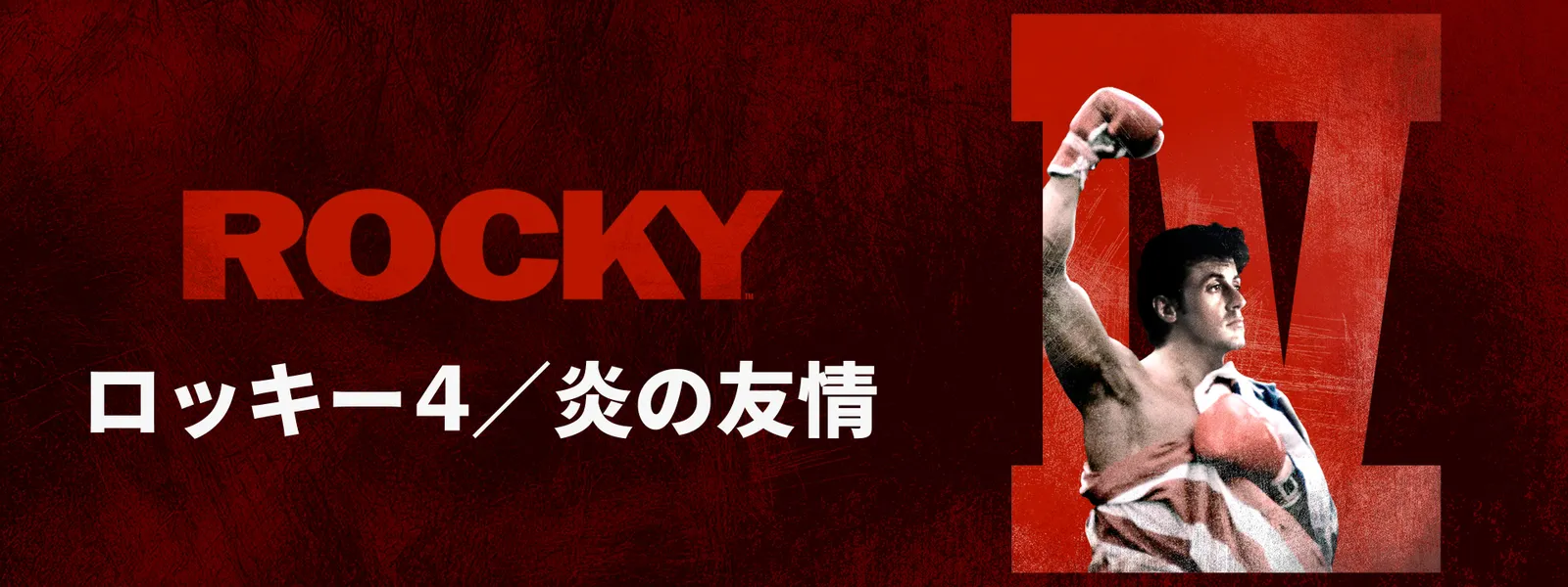 ロッキー4／炎の友情 - サムネイル