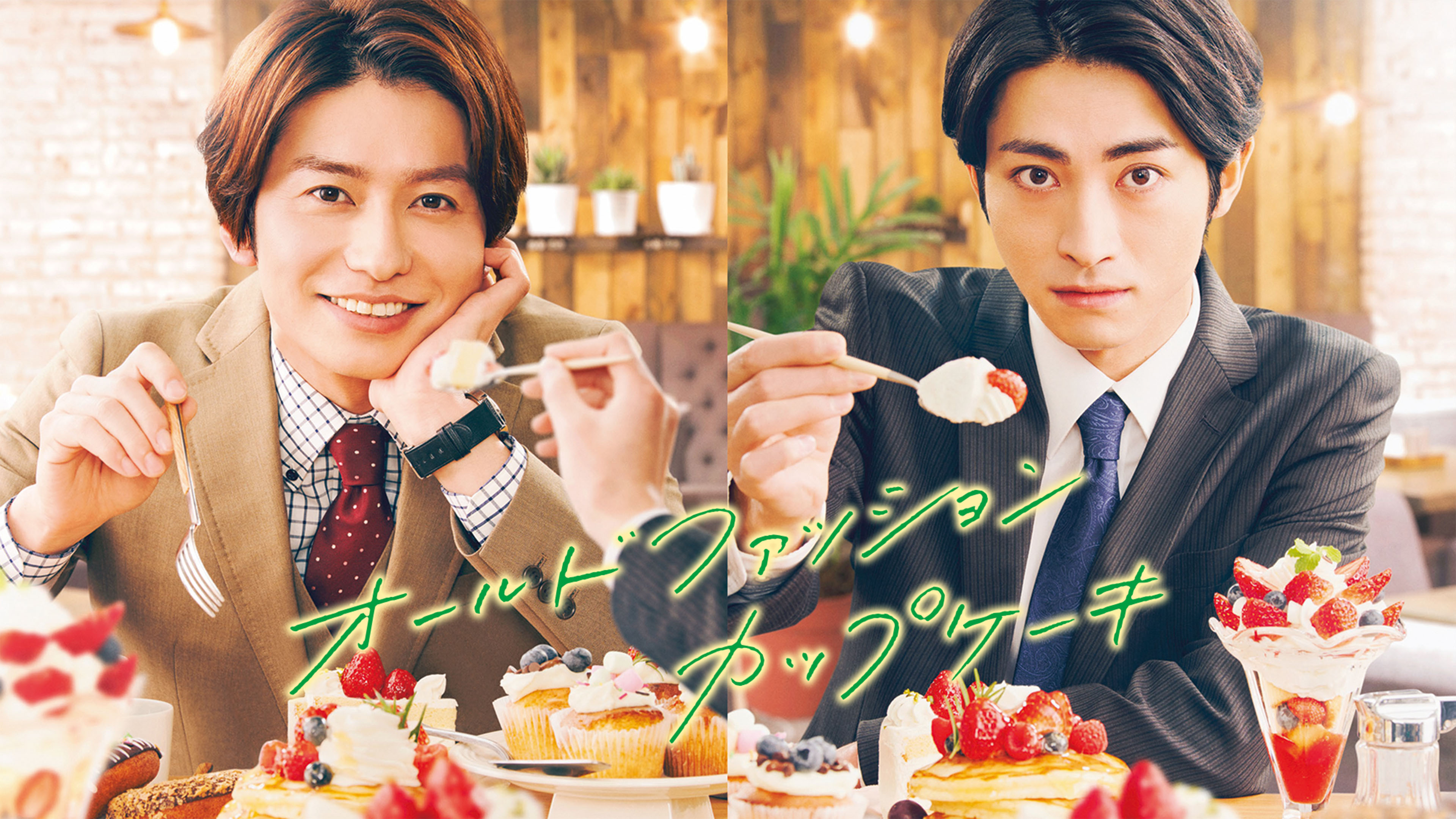 ドラマオールドファッションカップケーキ アクリルスタンド オールドファッションカップケーキ | Hulu(フールー)