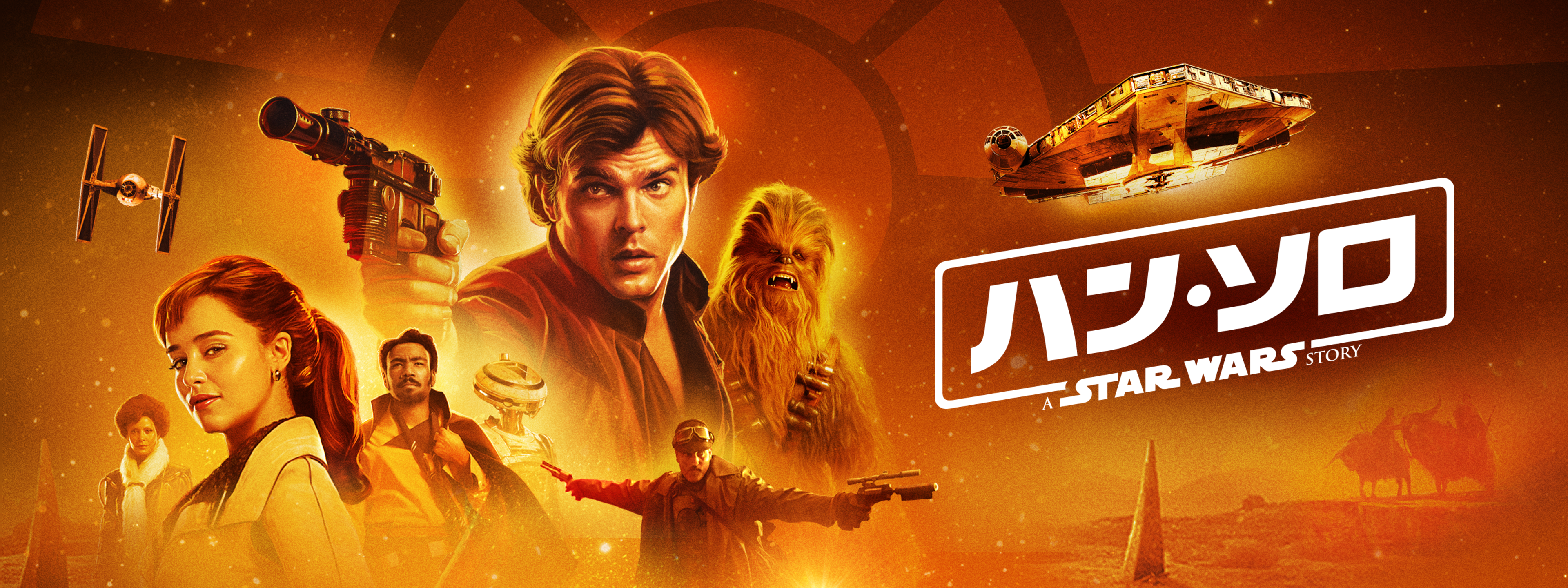 ハン・ソロ/スター・ウォーズ・ストーリー