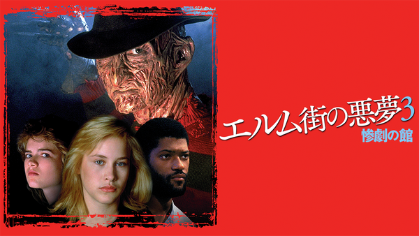 未使用‼️B2ポスター　映画『エルム街の悪夢３惨劇の館』 z『エルム街の悪夢3／惨劇の館』映画オリジナルB2判ポスター