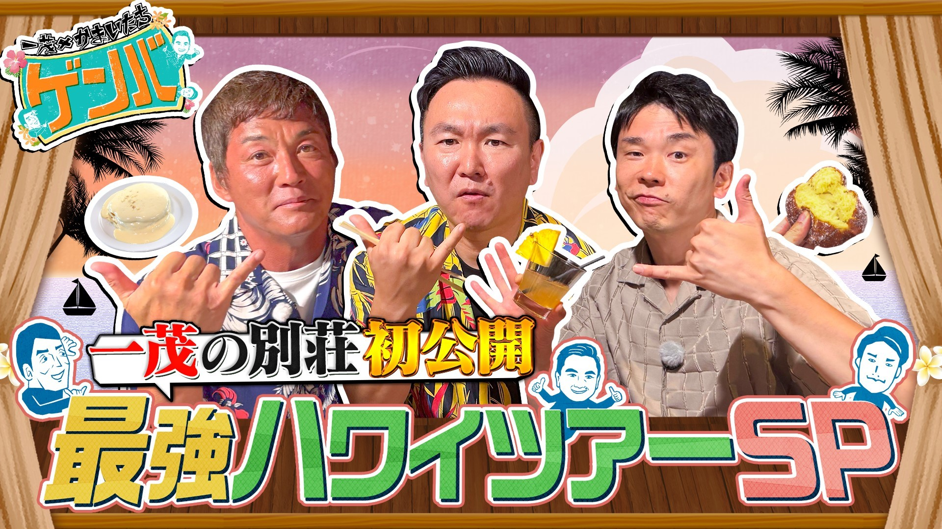 一茂が住むハワイの別荘をついにテレビ初公開!