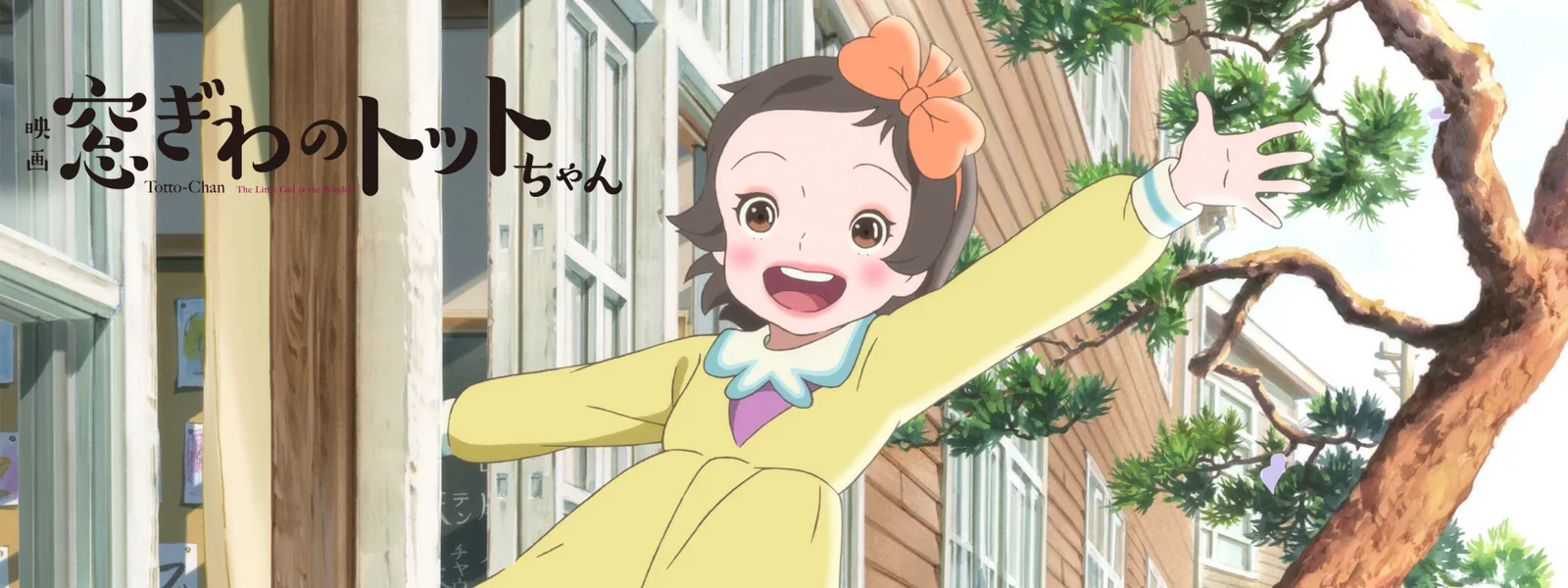 窓ぎわのトットちゃん | Hulu(フールー)