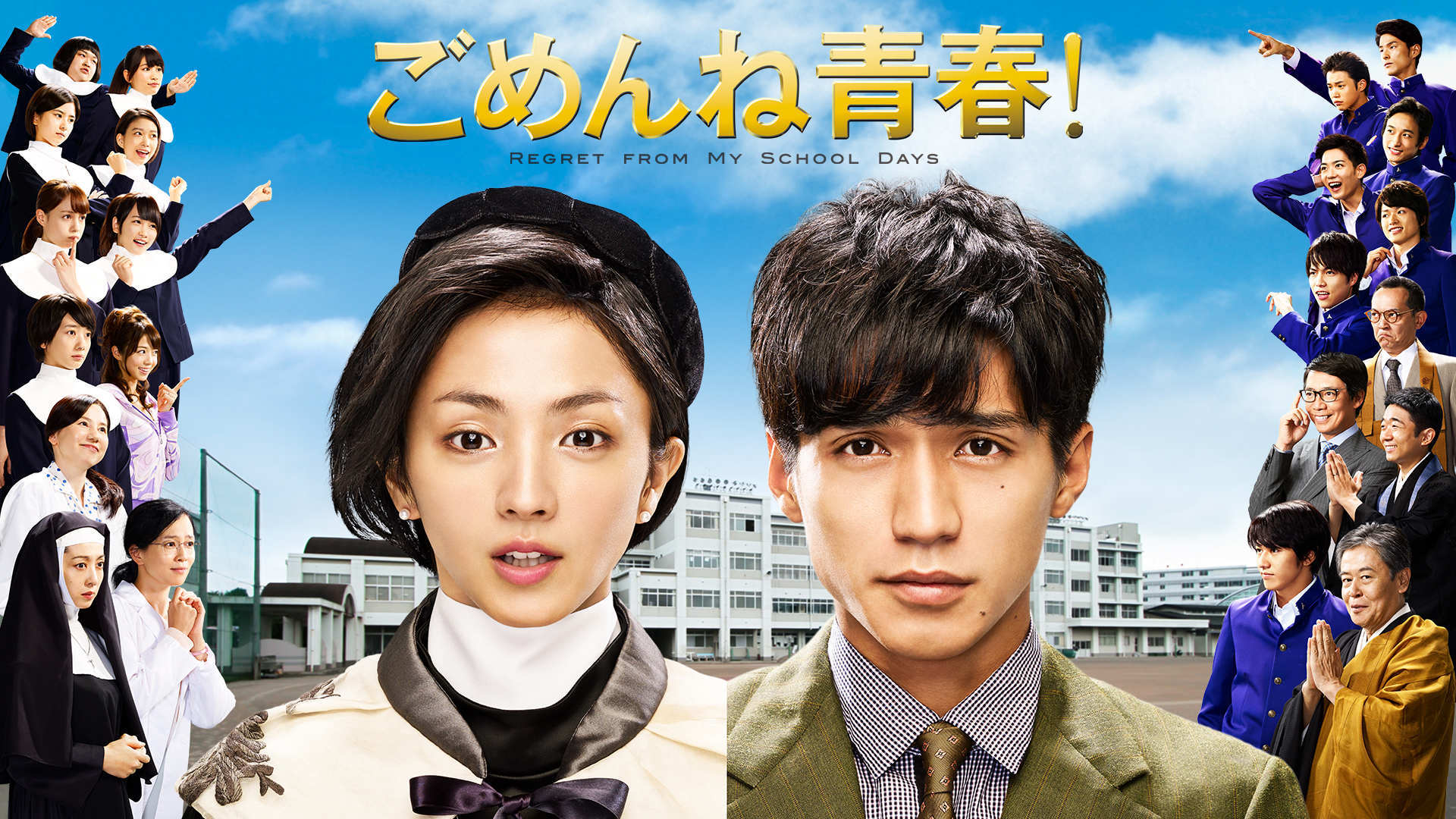 ごめんね青春! | Hulu(フールー)