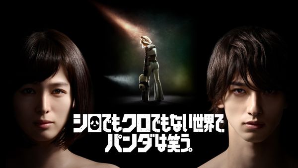 シロでもクロでもない世界で、それでもパンダは笑わない。