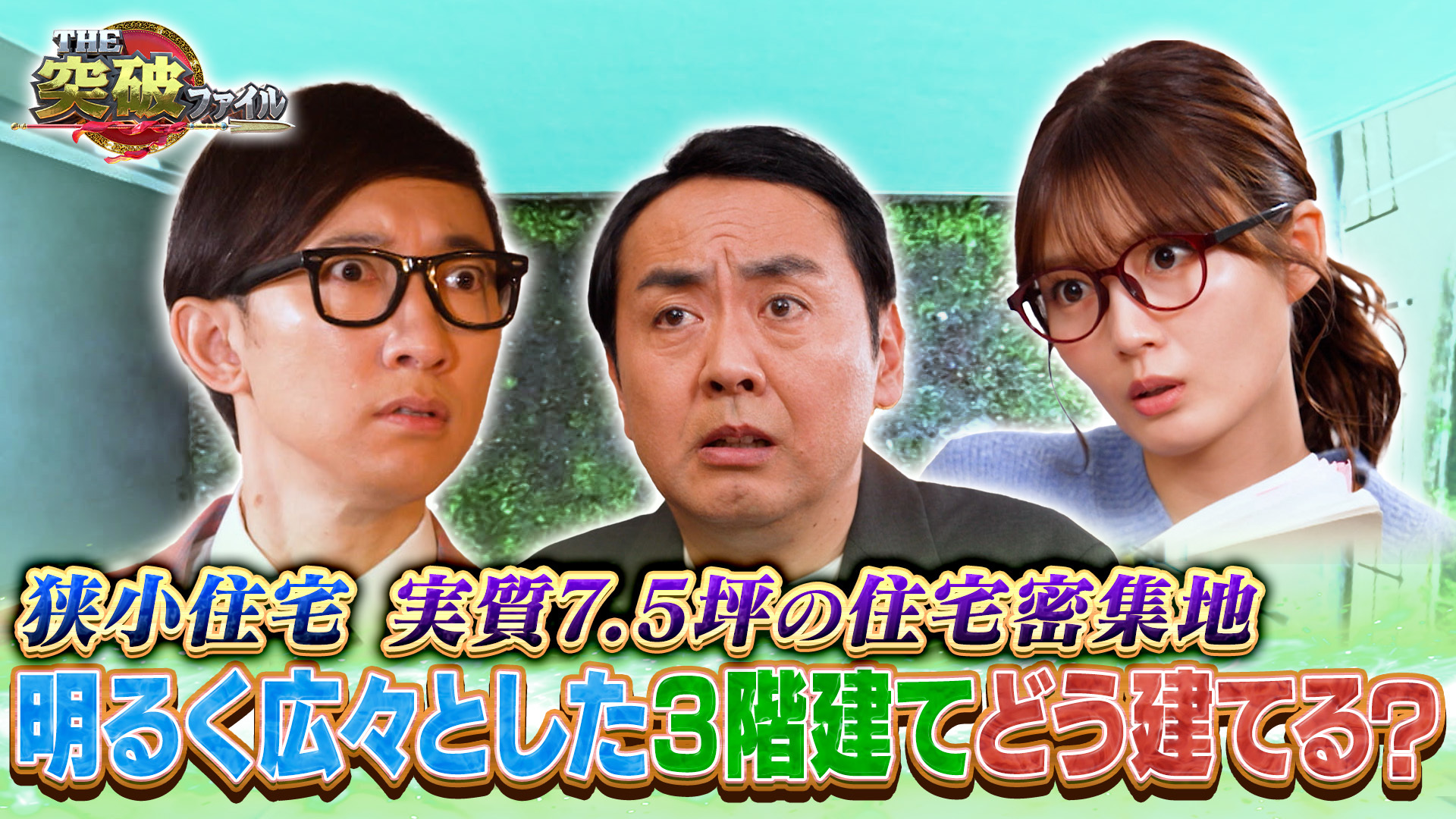 車1.5台分の土地に家!? 狭小住宅▼交通事故鑑定人 右折の濡れ衣