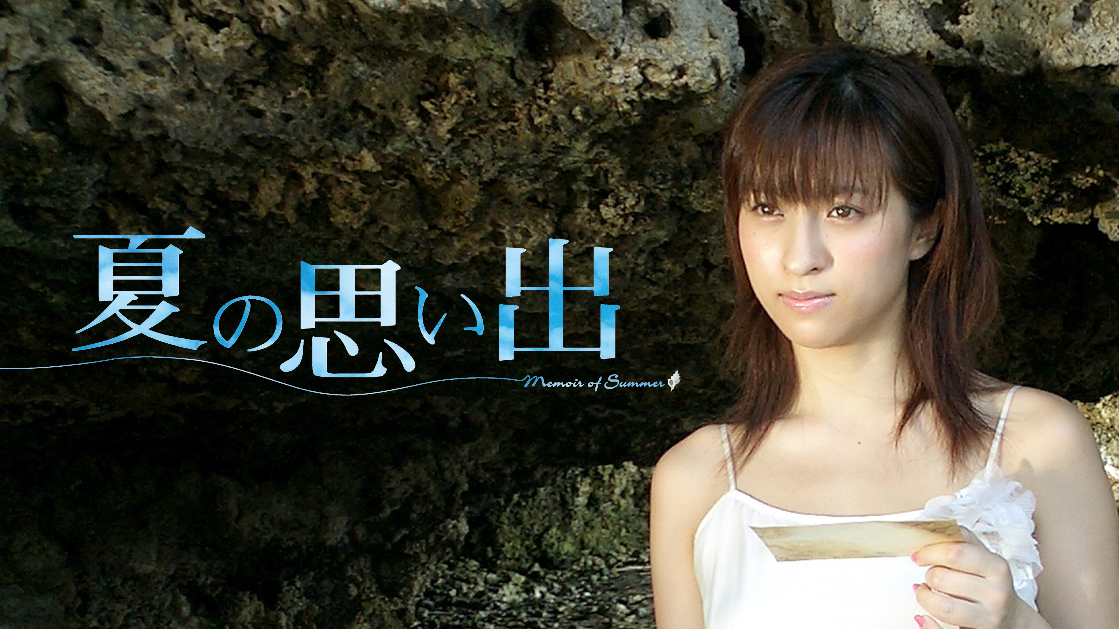 夏の思い出 | Hulu(フールー)