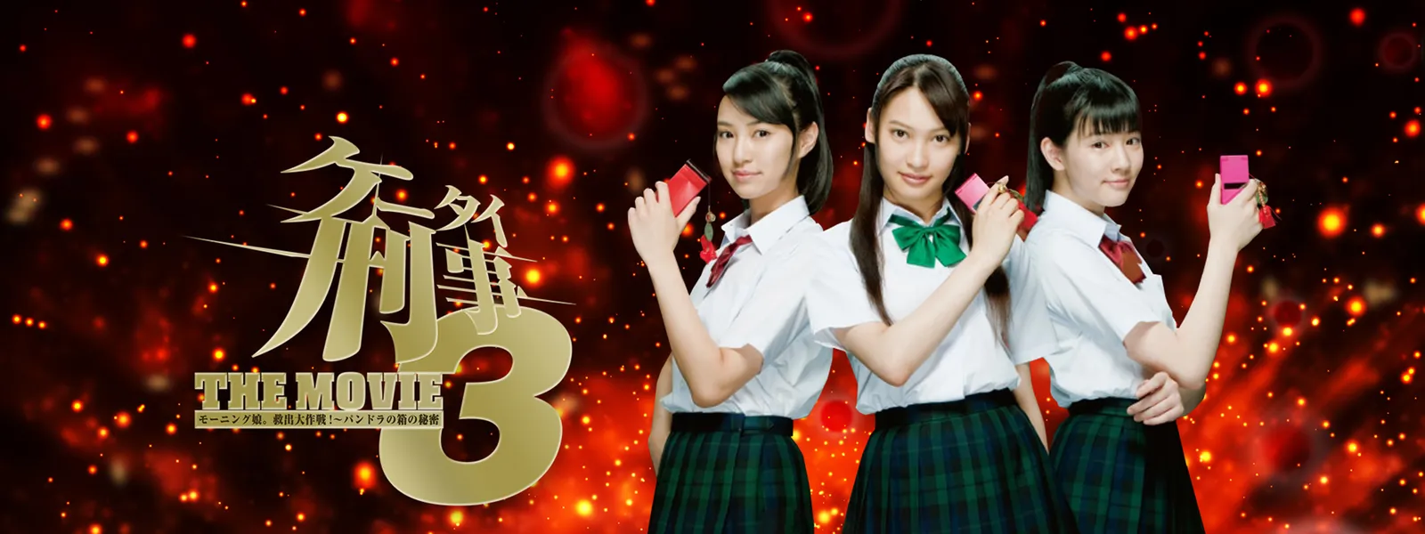 ケータイ刑事 THE MOVIE 3 モーニング娘。救出大作戦! ～パンドラの箱の秘密 - サムネイル
