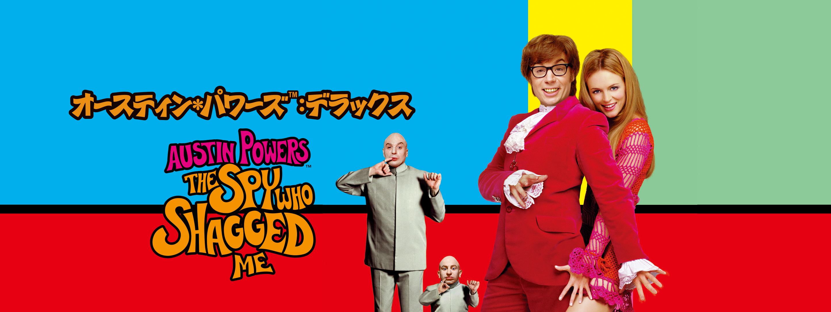 オースティン・パワーズ('97米) Blu-ray オースティン・パワーズ Blu-ray