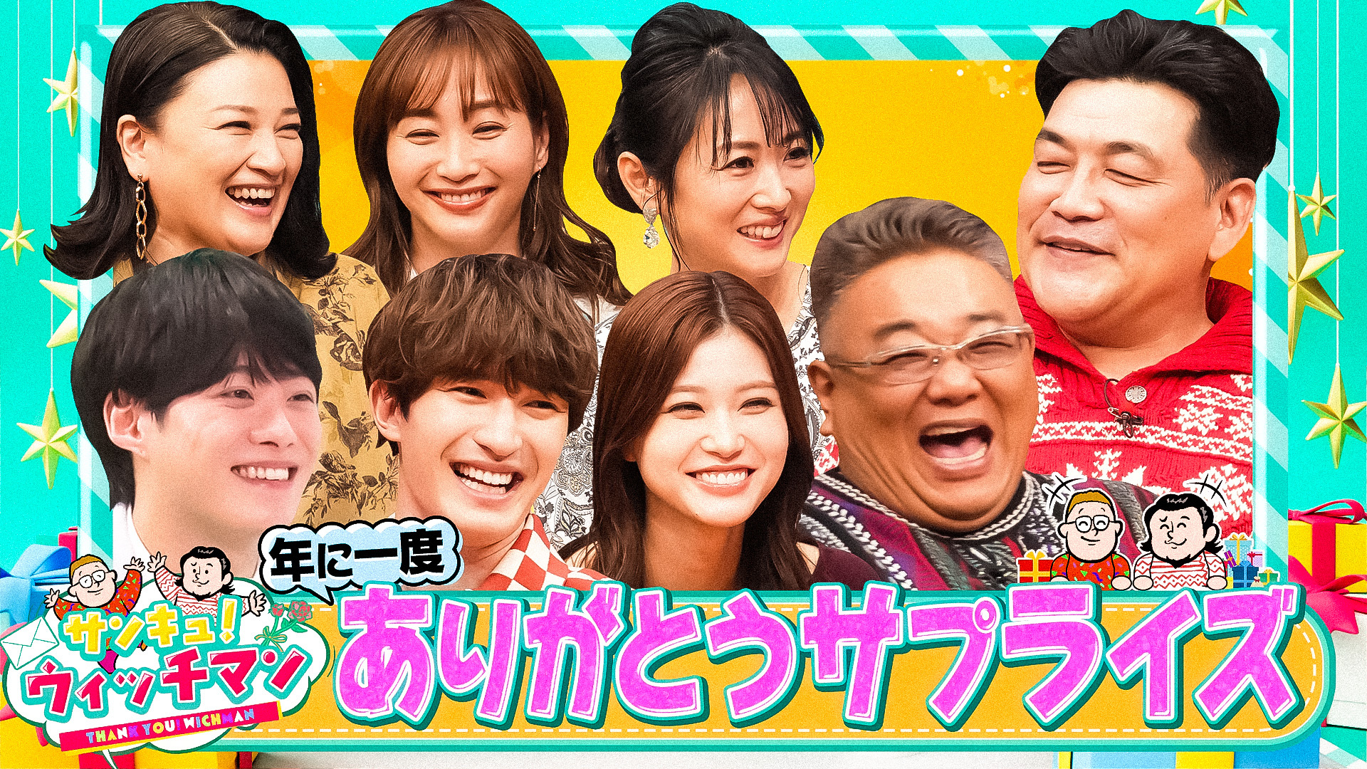 サンドウィッチマンが贈る超ハッピーサプライズ!