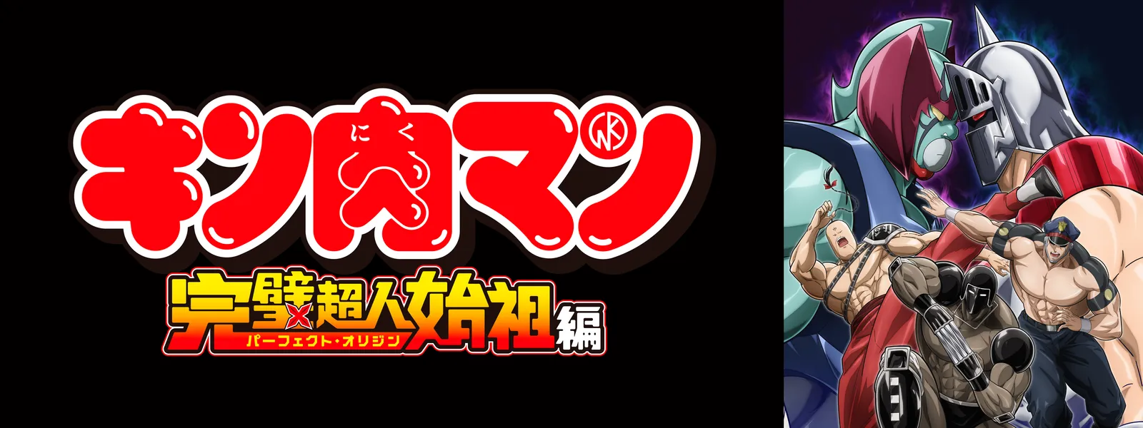 キン肉マン 37〜60巻再開〜完璧超人始祖編終了