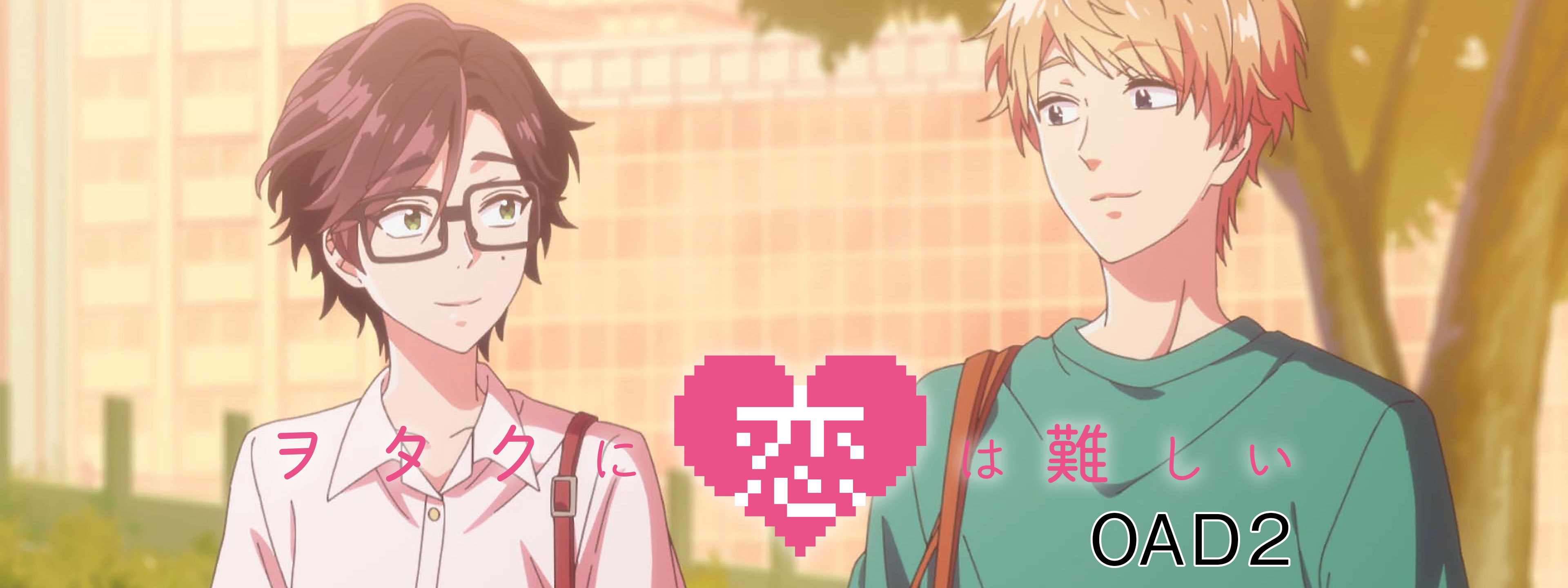 ヲタクに恋は難しい OAD2 | Hulu(フールー)