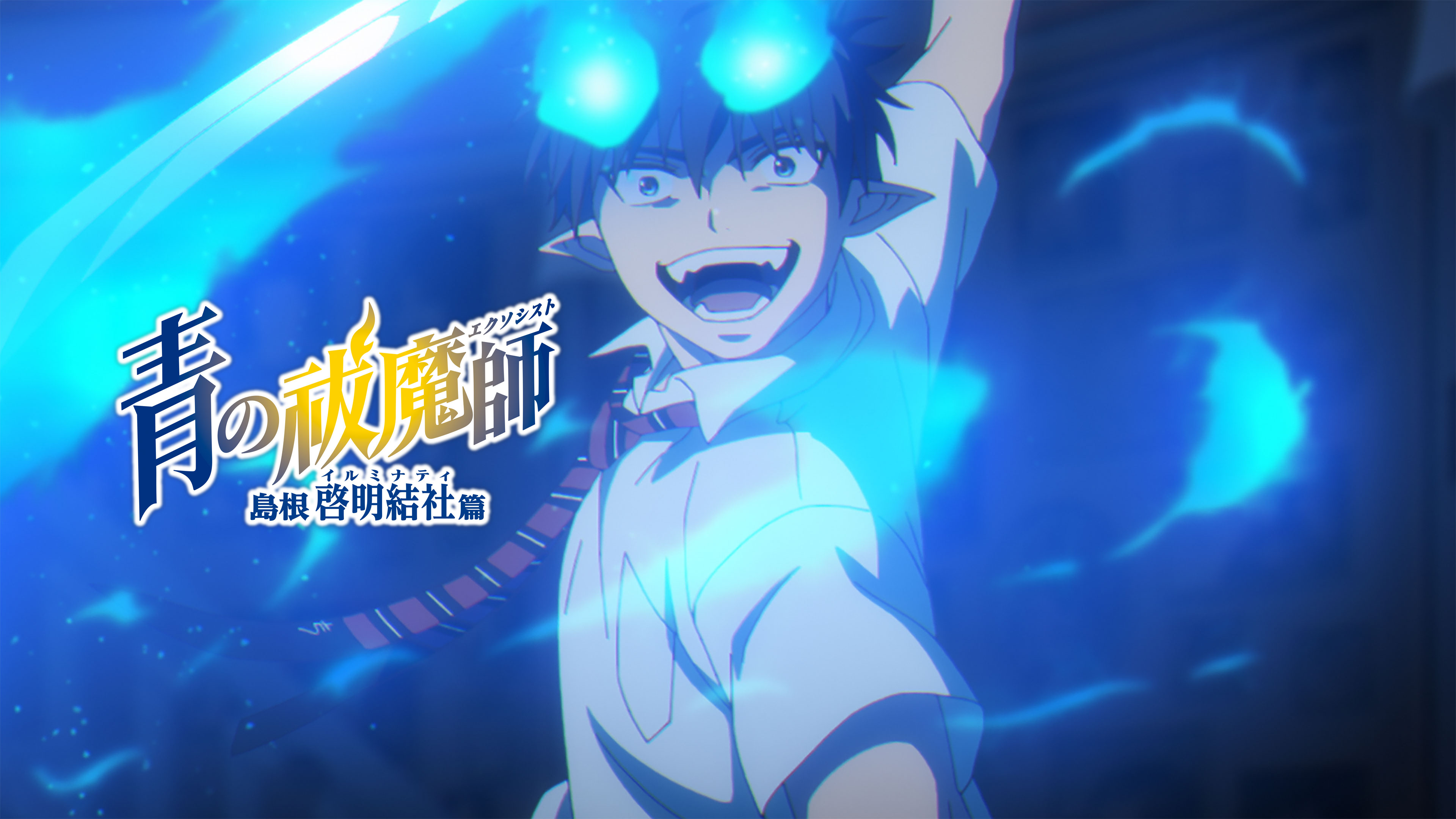 青の祓魔師 島根啓明結社篇 | Hulu(フールー)